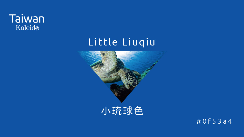 本週精選：小琉球色 Little Liuqiu  #0f53a4
